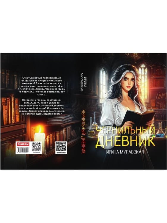 Дополнительное изображение книги «Чернильный дневник»