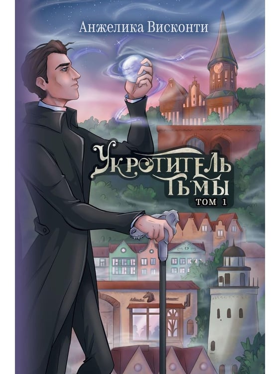 Дополнительное изображение книги «Укротитель тьмы. Т. 1»