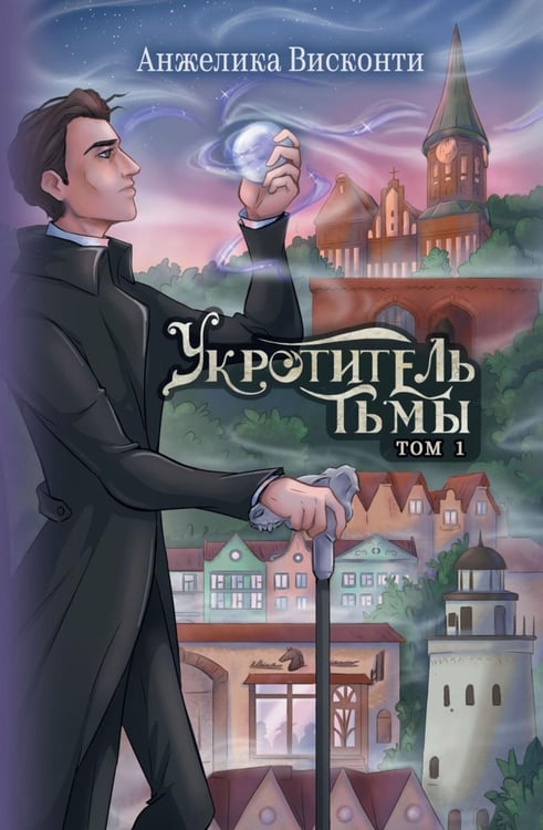 Обложка книги «Укротитель тьмы. Т. 1» — Висконти Анжелика, ISBN 9785517131164