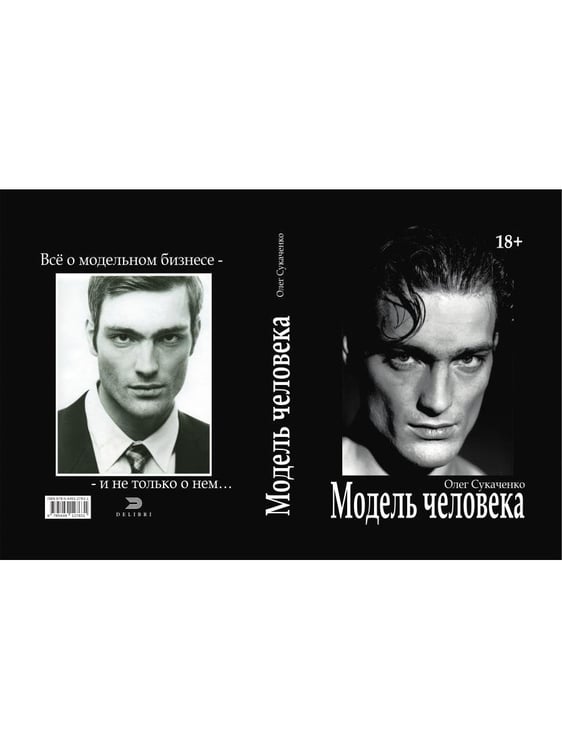 Дополнительное изображение книги «Модель человека»
