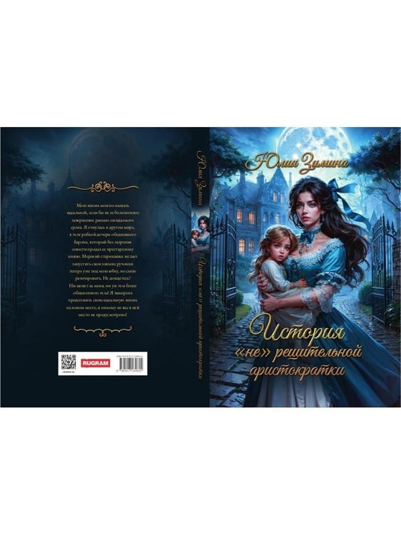 Дополнительное изображение книги «История "не"решительной аристократки»