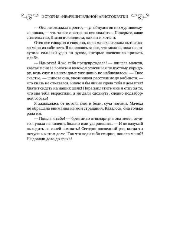 Дополнительное изображение книги «История "не"решительной аристократки»
