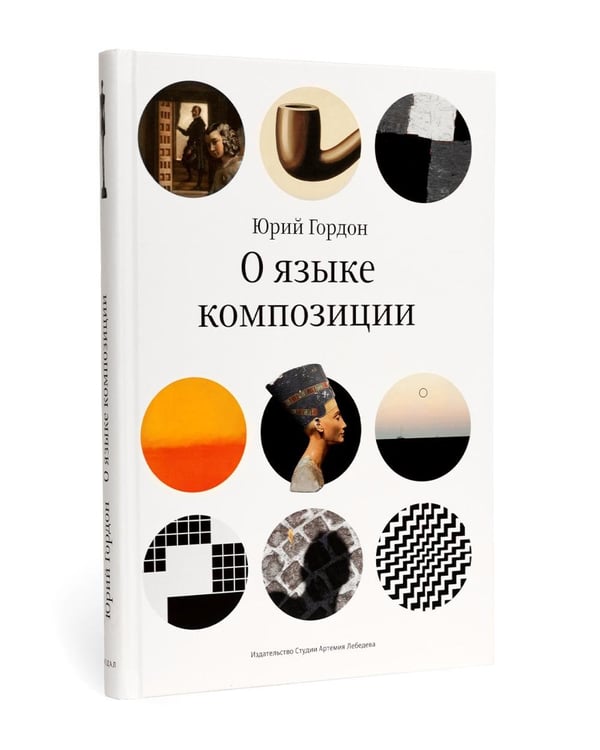 Дополнительное изображение книги «О языке композиции. 3-е изд»