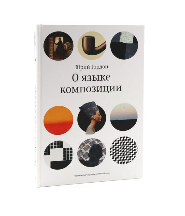 Дополнительное изображение книги «О языке композиции. 3-е изд»
