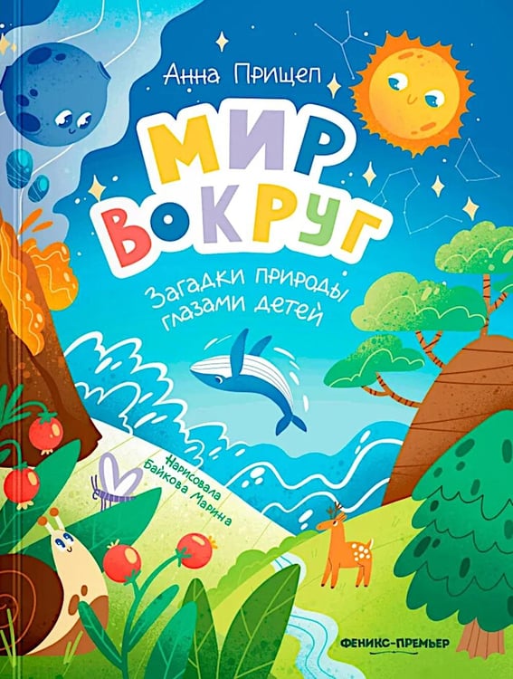 Дополнительное изображение книги «Мир вокруг: загадки природы глазами детей»