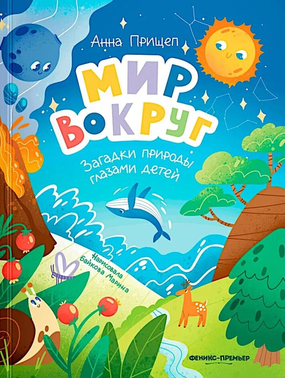 Обложка книги «Мир вокруг: загадки природы глазами детей» — Прищеп Анна Александровна, ISBN 9785222345405