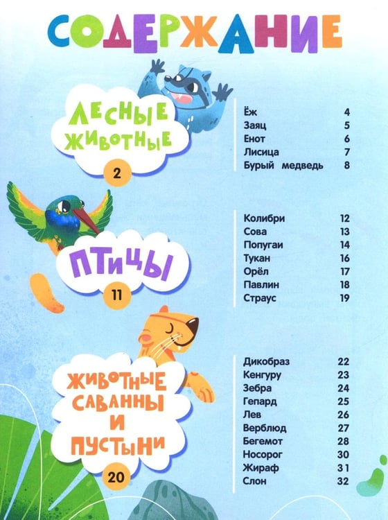 Дополнительное изображение книги «Мир животных: загадки природы глазами детей»