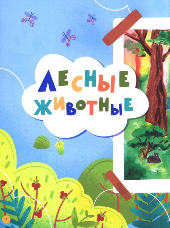 Дополнительное изображение книги «Мир животных: загадки природы глазами детей»