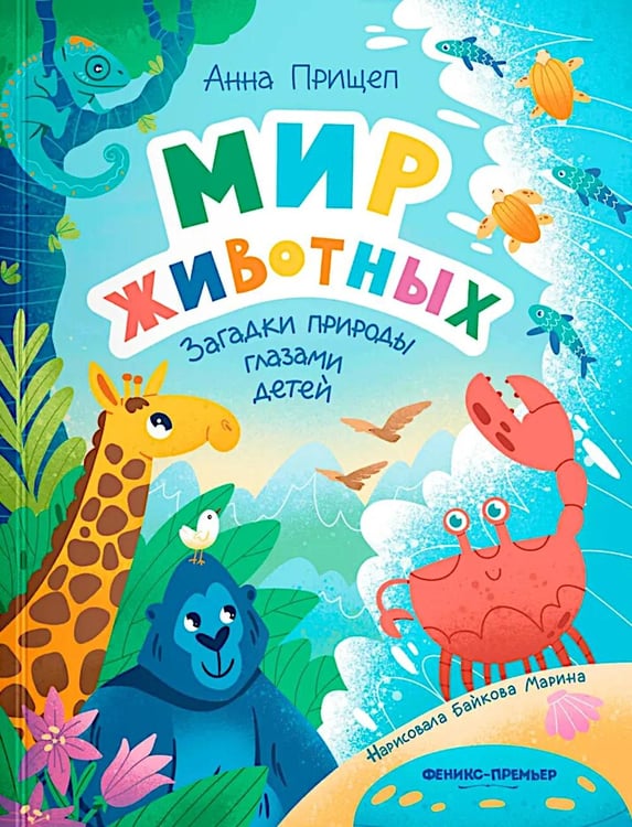 Обложка книги «Мир животных: загадки природы глазами детей» — Прищеп Анна Александровна, ISBN 9785222345412