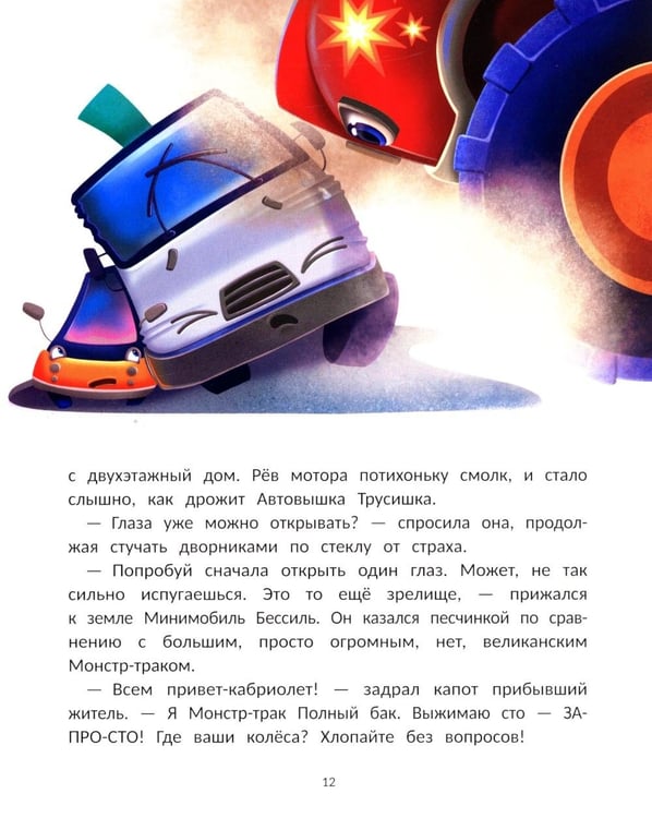 Дополнительное изображение книги «Монстр-трак Полный бак»