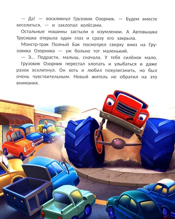 Дополнительное изображение книги «Монстр-трак Полный бак»