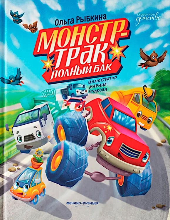 Обложка книги «Монстр-трак Полный бак» — Рыбкина Ольга, ISBN 9785222455296