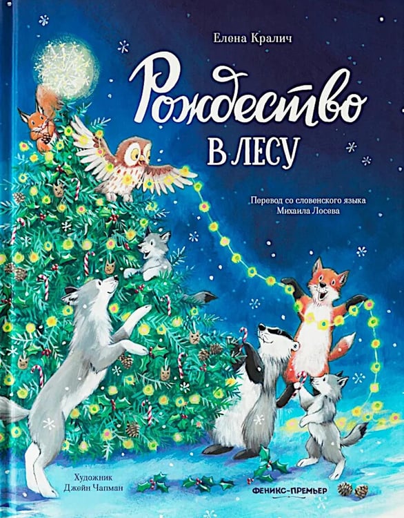 Обложка книги «Рождество в лесу» — Кралич Елена, ISBN 9785222432716