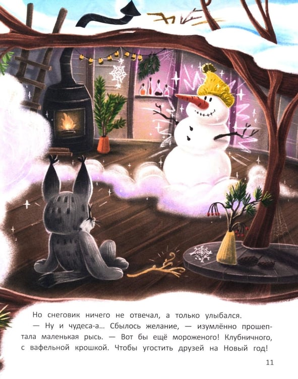 Дополнительное изображение книги «Рысь Марфа и новогодний карнавал»