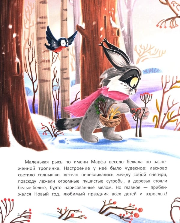 Дополнительное изображение книги «Рысь Марфа и новогодний карнавал»