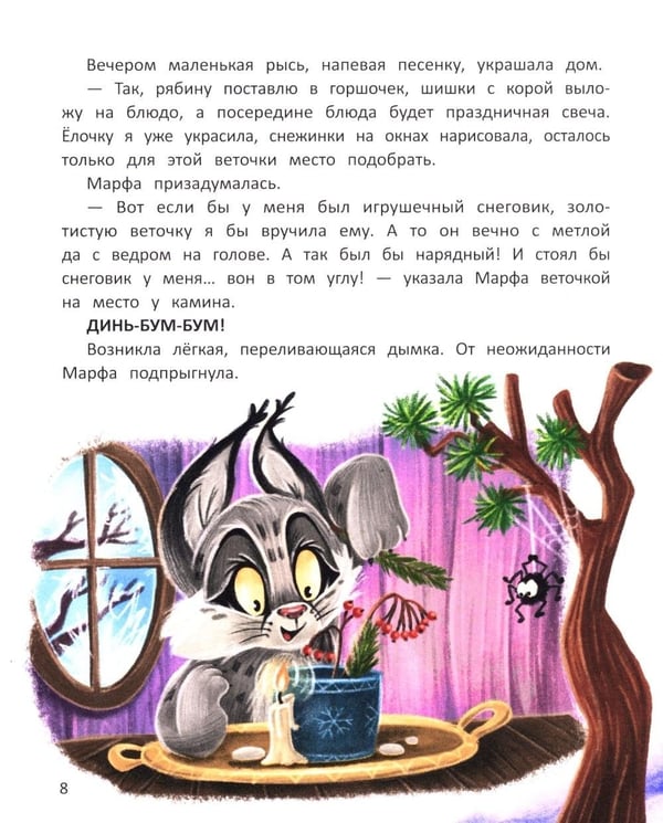 Дополнительное изображение книги «Рысь Марфа и новогодний карнавал»