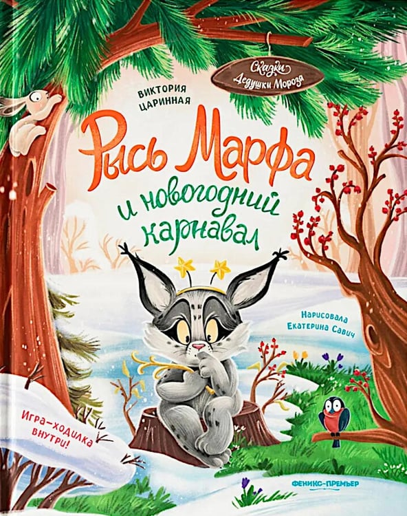 Обложка книги «Рысь Марфа и новогодний карнавал» — Царинная Виктория Анатольевна, ISBN 9785222452530