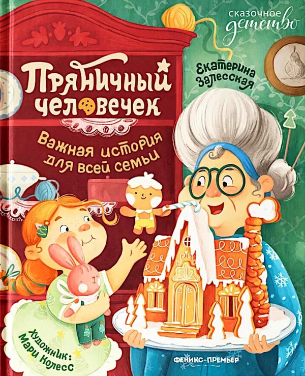 Дополнительное изображение книги «Пряничный человечек: важная история для всей семьи»