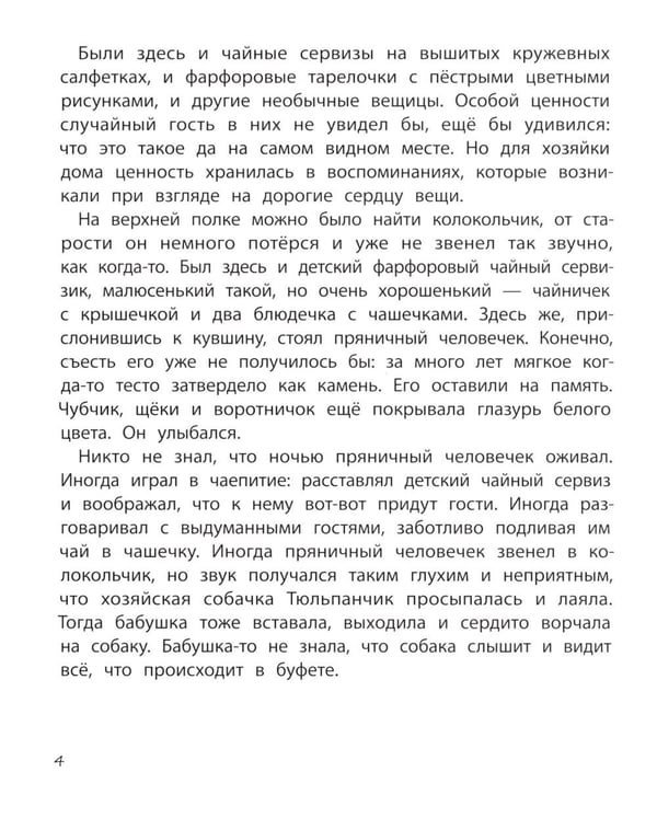 Дополнительное изображение книги «Пряничный человечек: важная история для всей семьи»