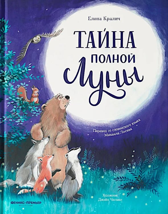 Обложка книги «Тайна полной Луны» — Кралич Елена, ISBN 9785222432723