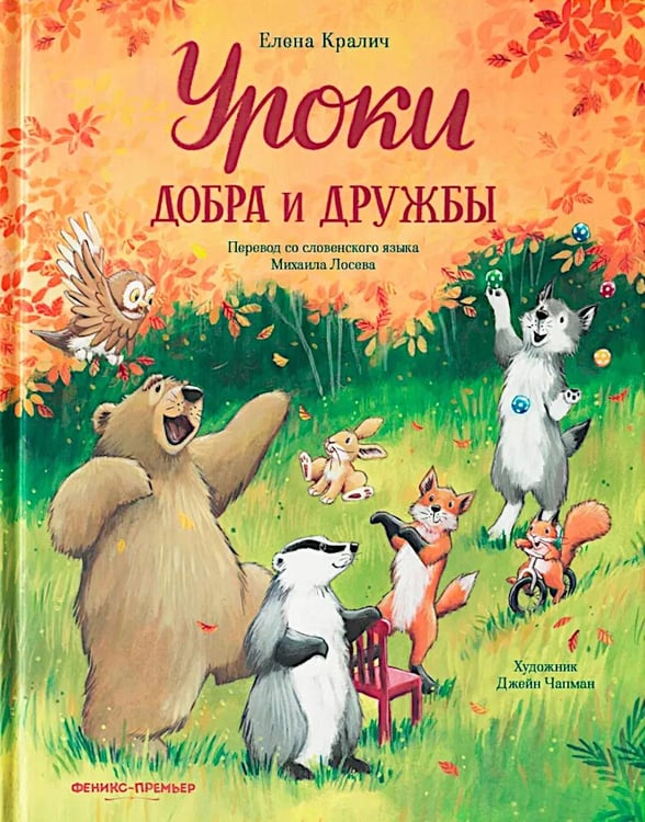 Дополнительное изображение книги «Уроки добра и дружбы»