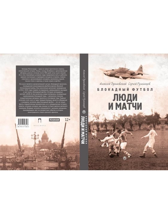 Дополнительное изображение книги «Блокадный футбол: Люди и матчи»