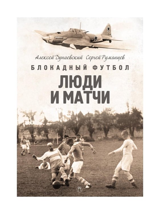 Дополнительное изображение книги «Блокадный футбол: Люди и матчи»