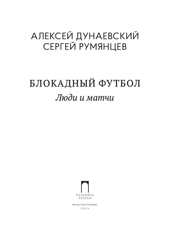 Дополнительное изображение книги «Блокадный футбол: Люди и матчи»