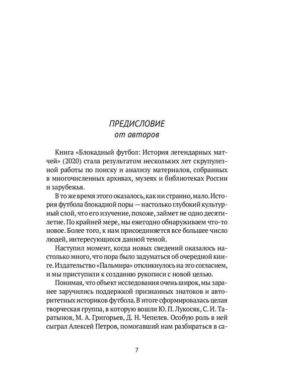 Дополнительное изображение книги «Блокадный футбол: Люди и матчи»