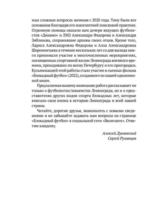 Дополнительное изображение книги «Блокадный футбол: Люди и матчи»