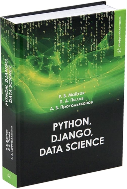 Дополнительное изображение книги «Python, Django, Data Science: Учебное пособие»