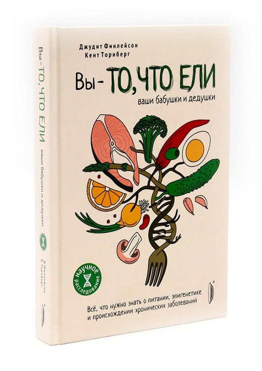 Дополнительное изображение книги «Генетика здоровья (комплект из 3-х кн: Метабология; Вы - то что ели ваши бабушки и дедушки; Я - не моя ДНК)»