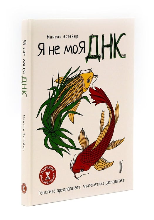 Дополнительное изображение книги «Генетика здоровья (комплект из 3-х кн: Метабология; Вы - то что ели ваши бабушки и дедушки; Я - не моя ДНК)»