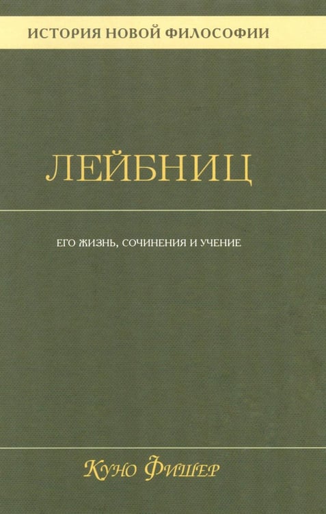 Дополнительное изображение книги «История новой философии В 10 т. Т. 3: Готфрид Вильгельм Лейбниц: его жизнь,сочинения и учение»