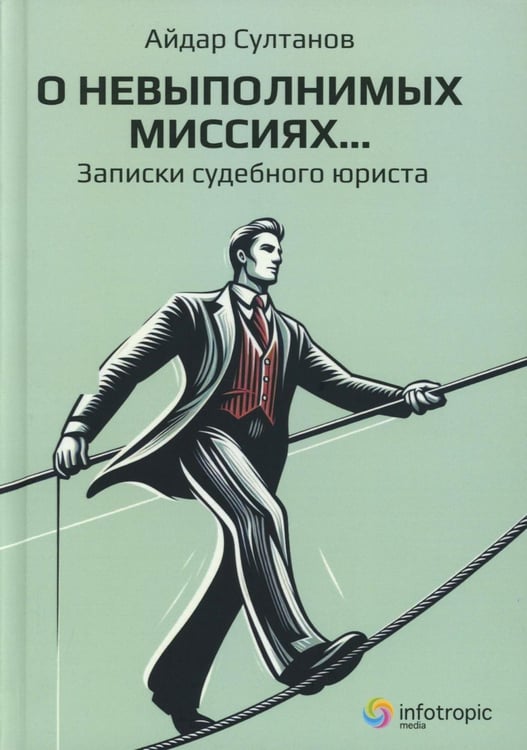 Дополнительное изображение книги «О невыполнимых миссиях… Записки судебного юриста»