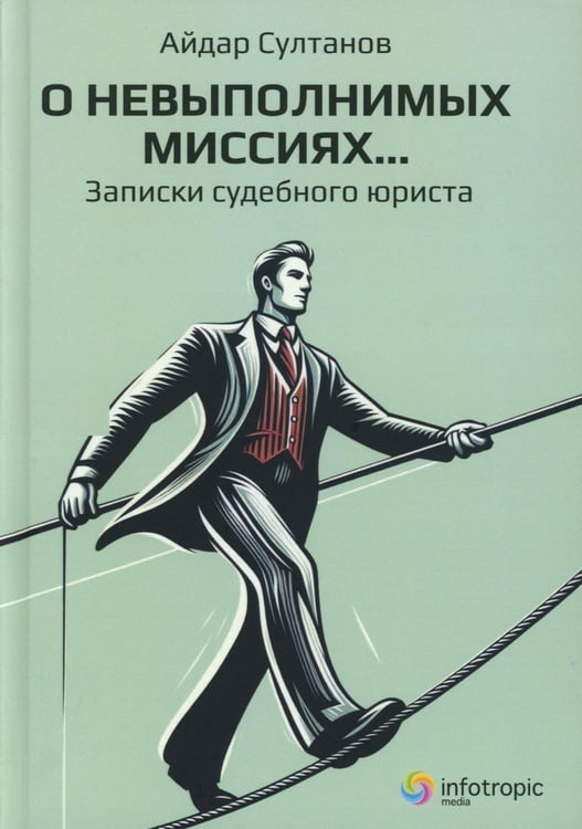 Обложка книги «О невыполнимых миссиях… Записки судебного юриста» — Султанов Айдар Рустэмович, ISBN 9785999804938