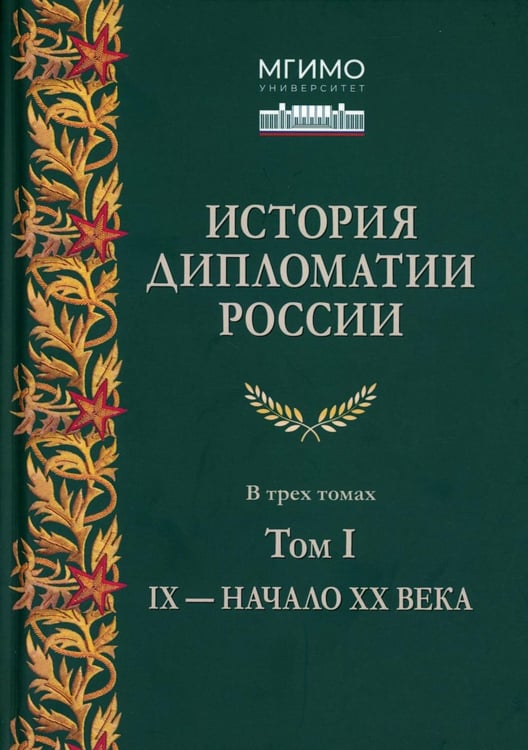 Дополнительное изображение книги «История дипломатии России: В 3 т. Т. 1: IX - начало ХХ в.: Учебник»