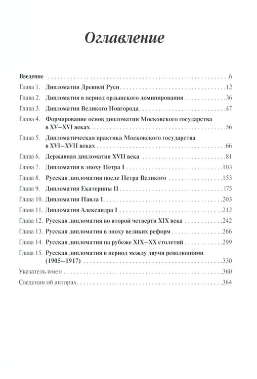 Дополнительное изображение книги «История дипломатии России: В 3 т. Т. 1: IX - начало ХХ в.: Учебник»