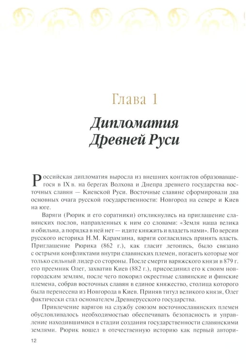Дополнительное изображение книги «История дипломатии России: В 3 т. Т. 1: IX - начало ХХ в.: Учебник»