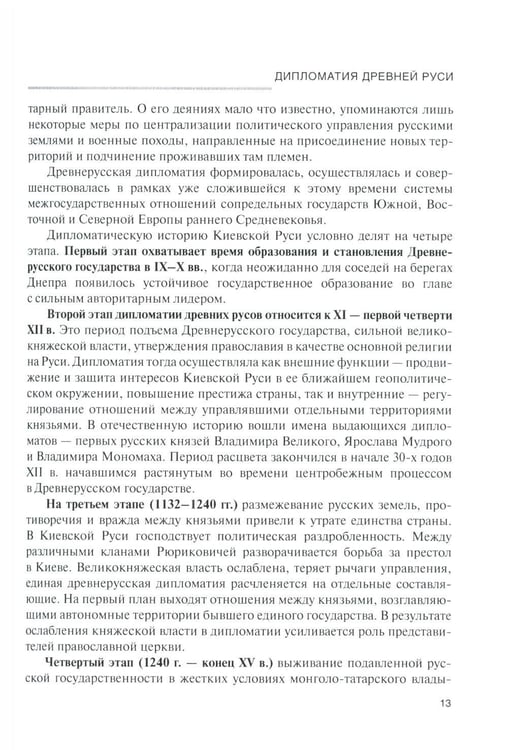 Дополнительное изображение книги «История дипломатии России: В 3 т. Т. 1: IX - начало ХХ в.: Учебник»