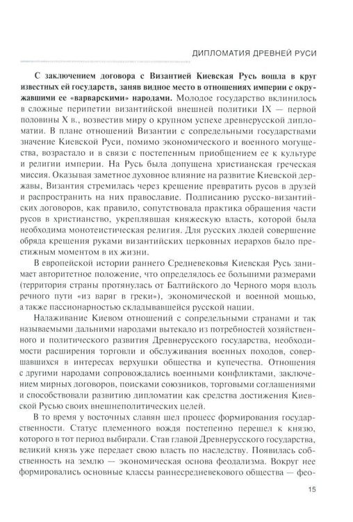 Дополнительное изображение книги «История дипломатии России: В 3 т. Т. 1: IX - начало ХХ в.: Учебник»