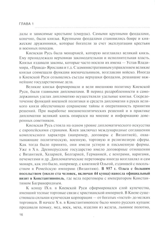 Дополнительное изображение книги «История дипломатии России: В 3 т. Т. 1: IX - начало ХХ в.: Учебник»