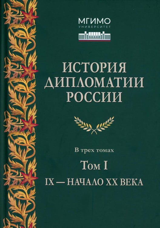 Обложка книги «История дипломатии России: В 3 т. Т. 1: IX - начало ХХ в.: Учебник» — Самойленко Виктор Васильевич;Панов Александр Николаевич;Кузнецов Александр Игоревич;Райков Юрий Андреевич, ISBN 9785756713916