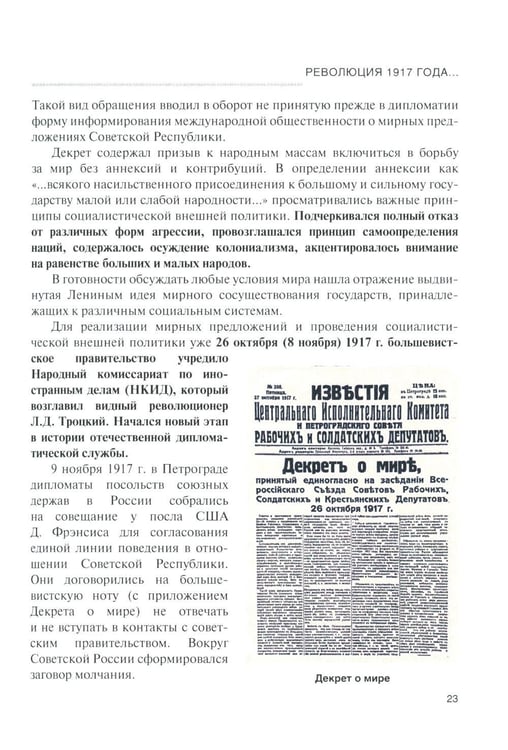 Дополнительное изображение книги «История дипломатии России. В 3 т. Т. 2: 1917-1991: Учебник»
