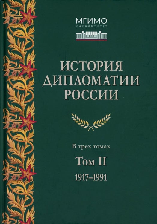 Дополнительное изображение книги «История дипломатии России. В 3 т. Т. 2: 1917-1991: Учебник»
