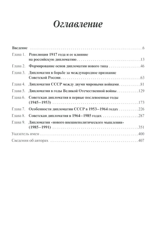 Дополнительное изображение книги «История дипломатии России. В 3 т. Т. 2: 1917-1991: Учебник»