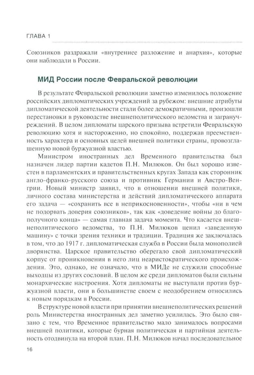 Дополнительное изображение книги «История дипломатии России. В 3 т. Т. 2: 1917-1991: Учебник»