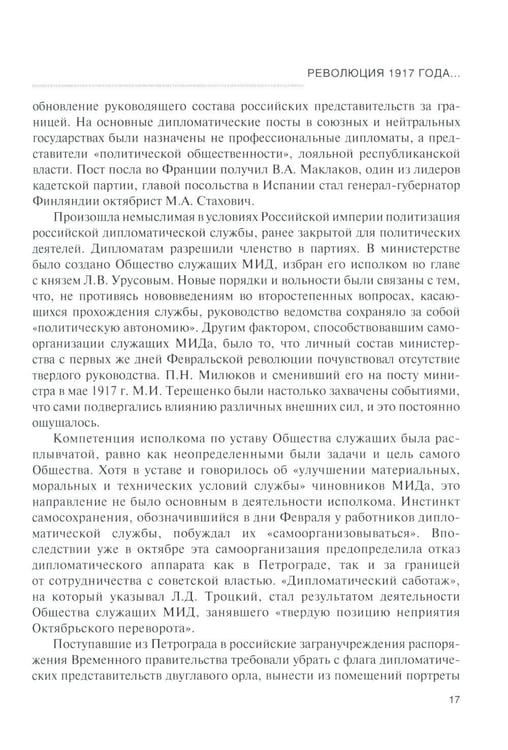 Дополнительное изображение книги «История дипломатии России. В 3 т. Т. 2: 1917-1991: Учебник»