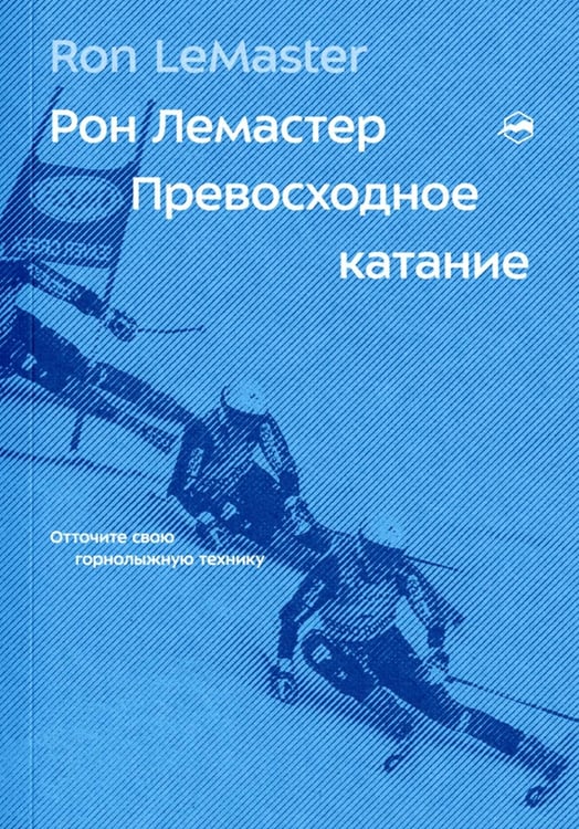 Обложка книги «Превосходное катание» — Лемастер Рон, ISBN 9785605282648