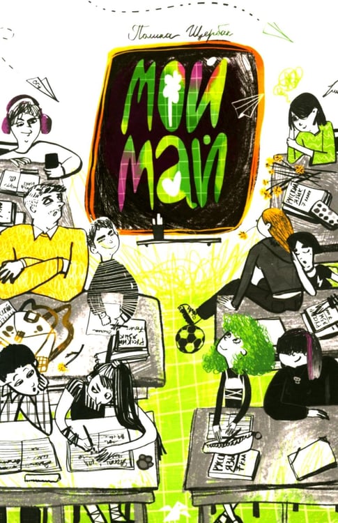 Дополнительное изображение книги «Мой май: сборник»